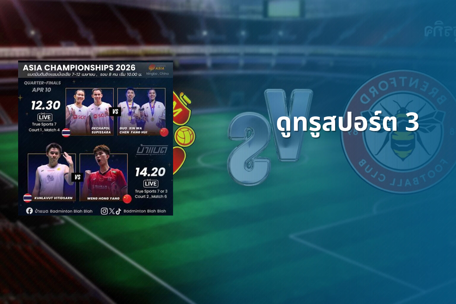 ดูทรูสปอร์ต 3 - sports channel