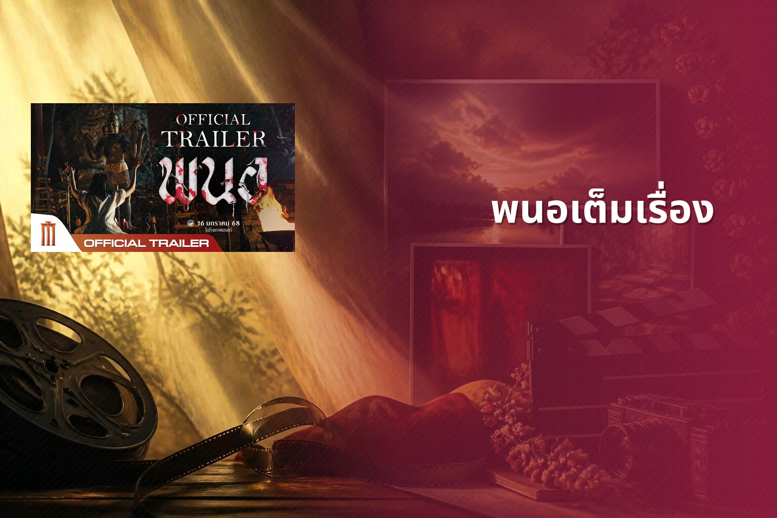 พนอเต็มเรื่อง - film content