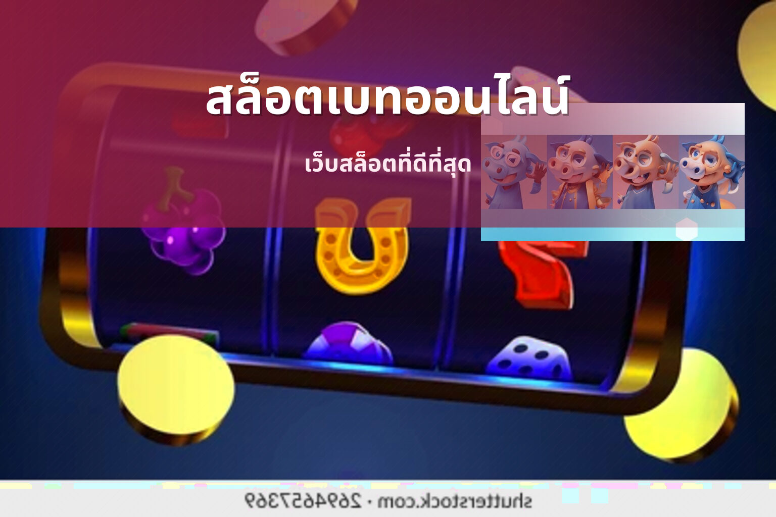 สล็อตเบทออนไลน์ เว็บสล็อตที่ดีที่สุด