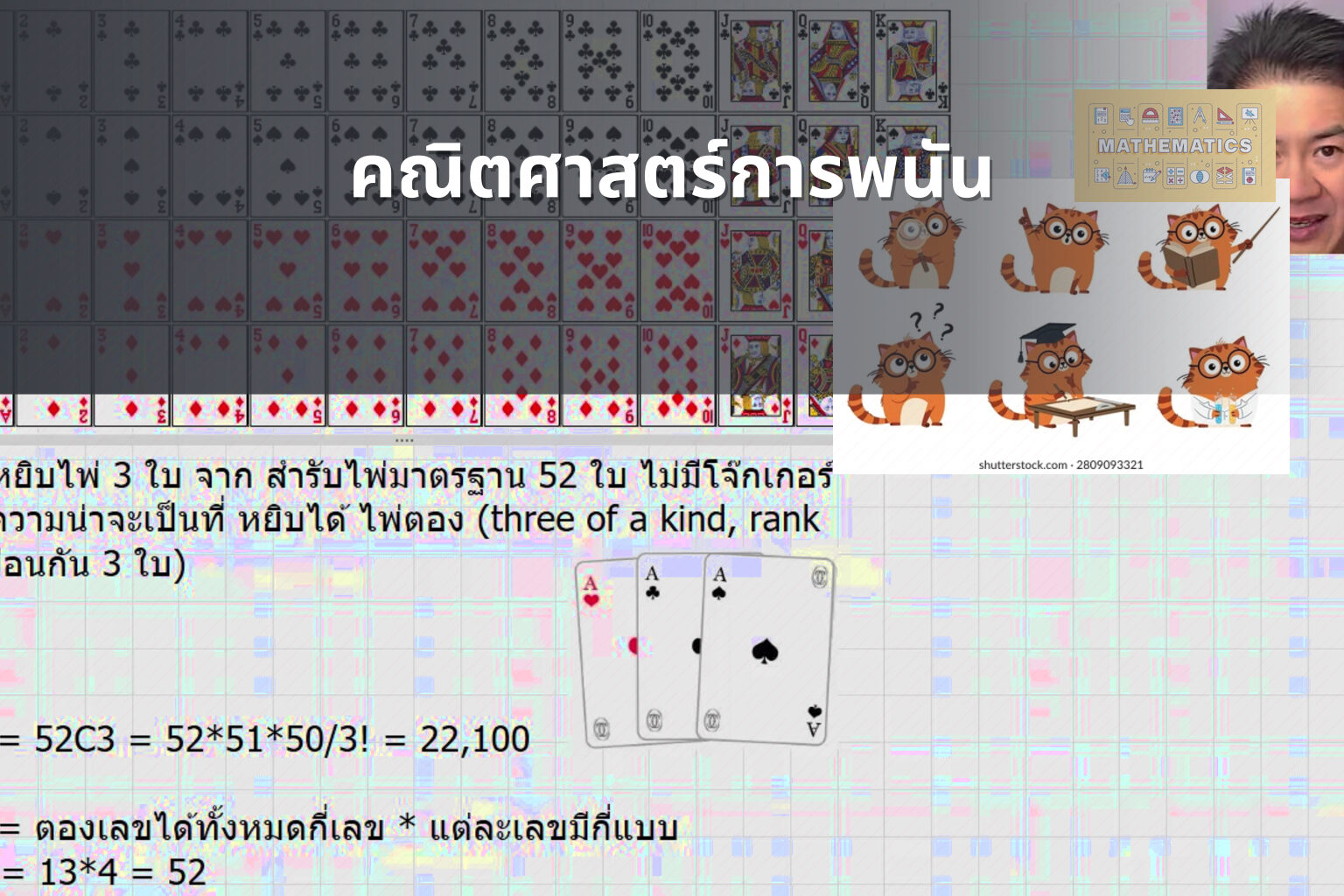 คณิตศาสตร์การพนัน - การพนัน