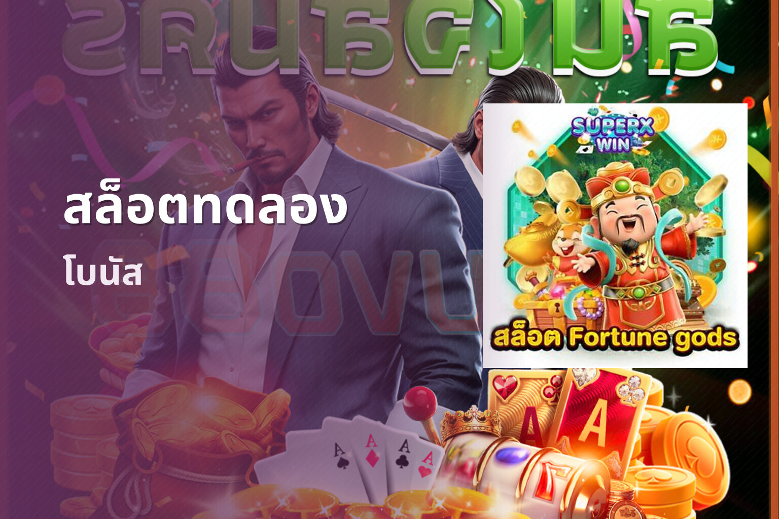 สล็อตทดลอง โบนัส