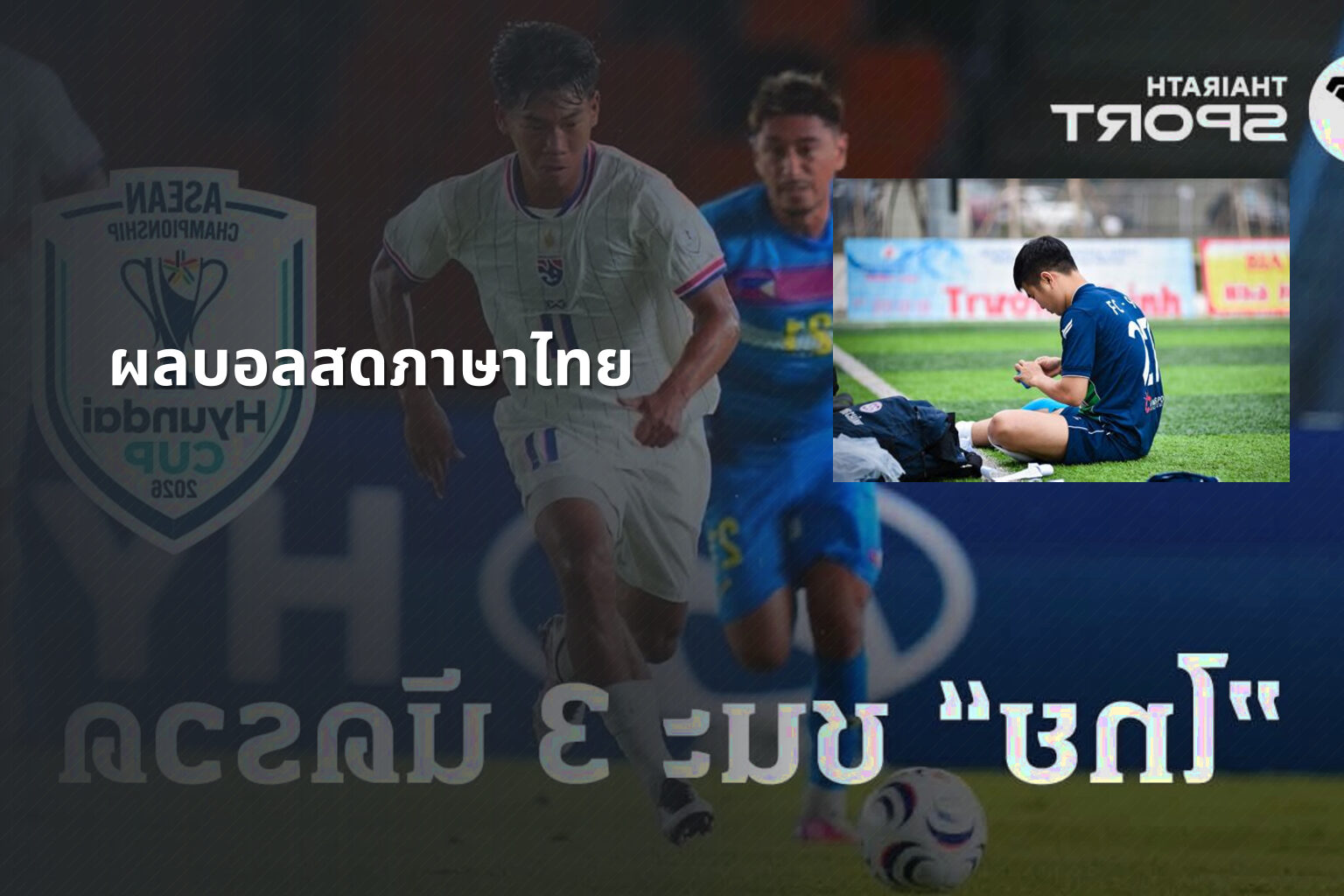 ผลบอลสดภาษาไทย - live football scores