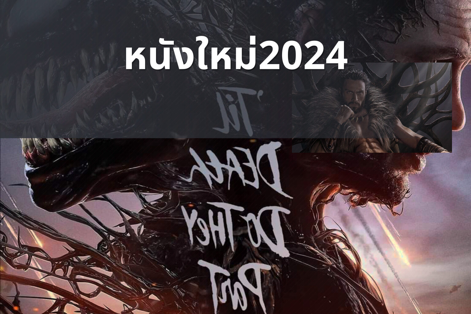 หนังใหม่2024 - upcoming movies