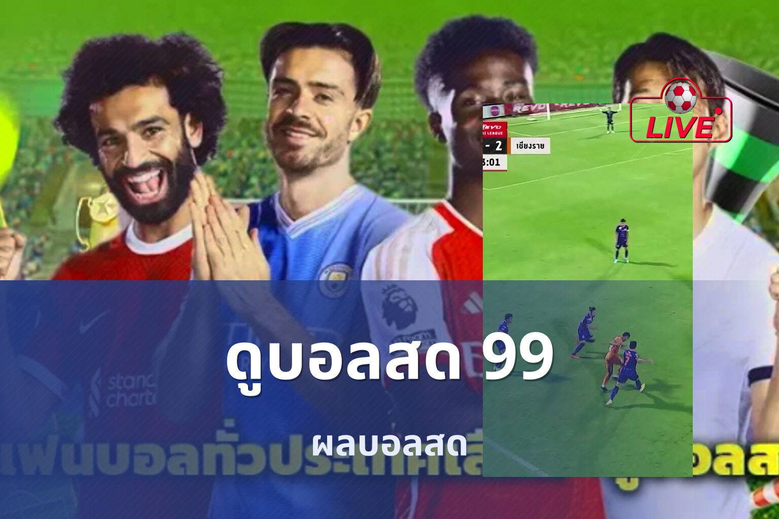 ดูบอลสด 99 - live sports streaming