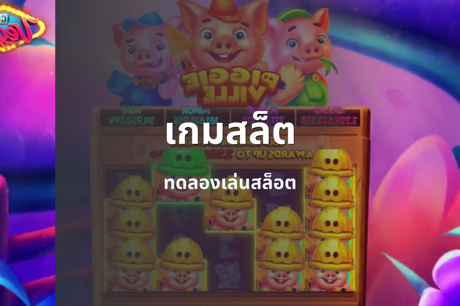 เกมสล็ต - slot games