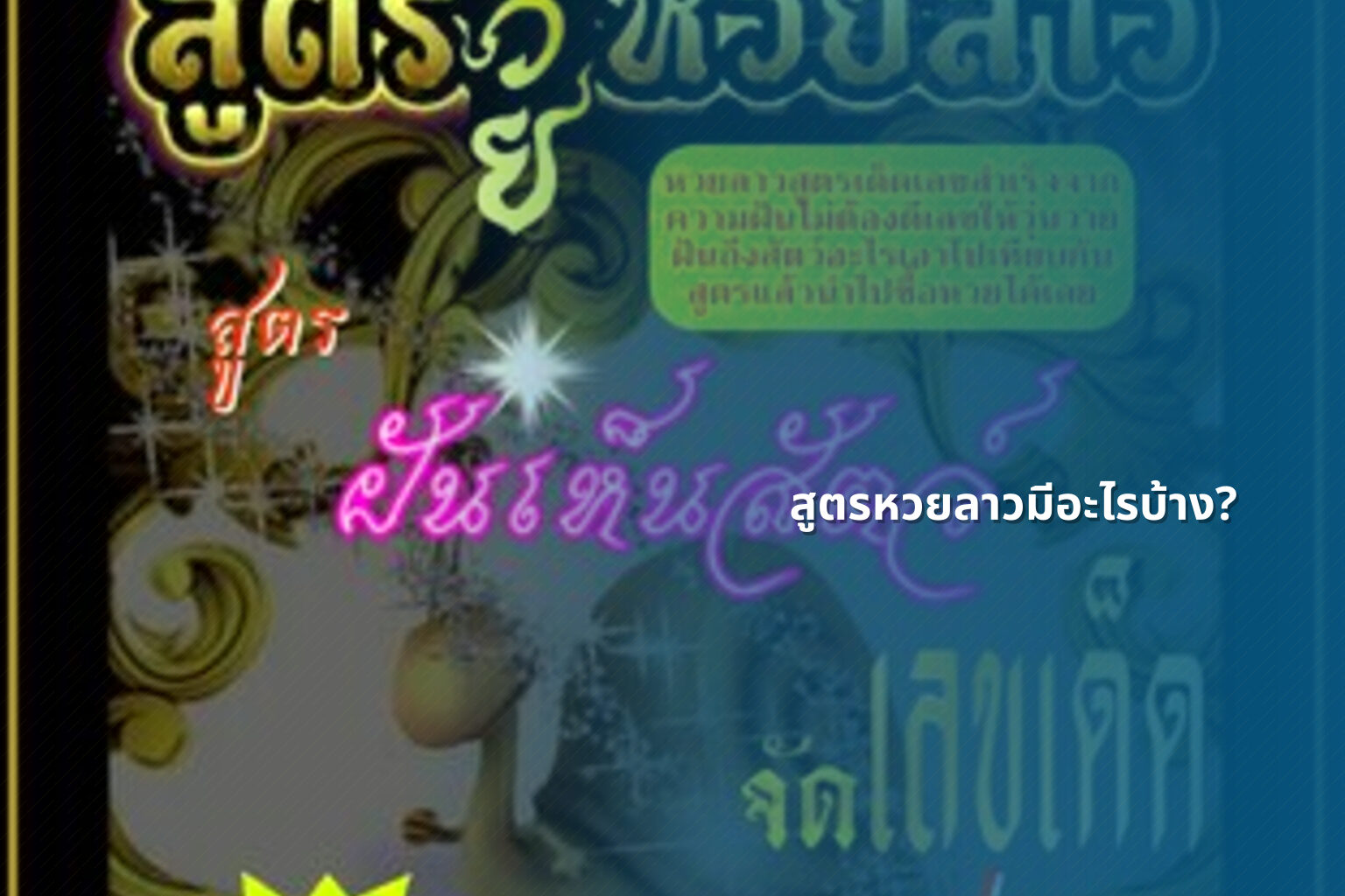 สูตรหวยลาวมีอะไรบ้าง? - หวยลาว
