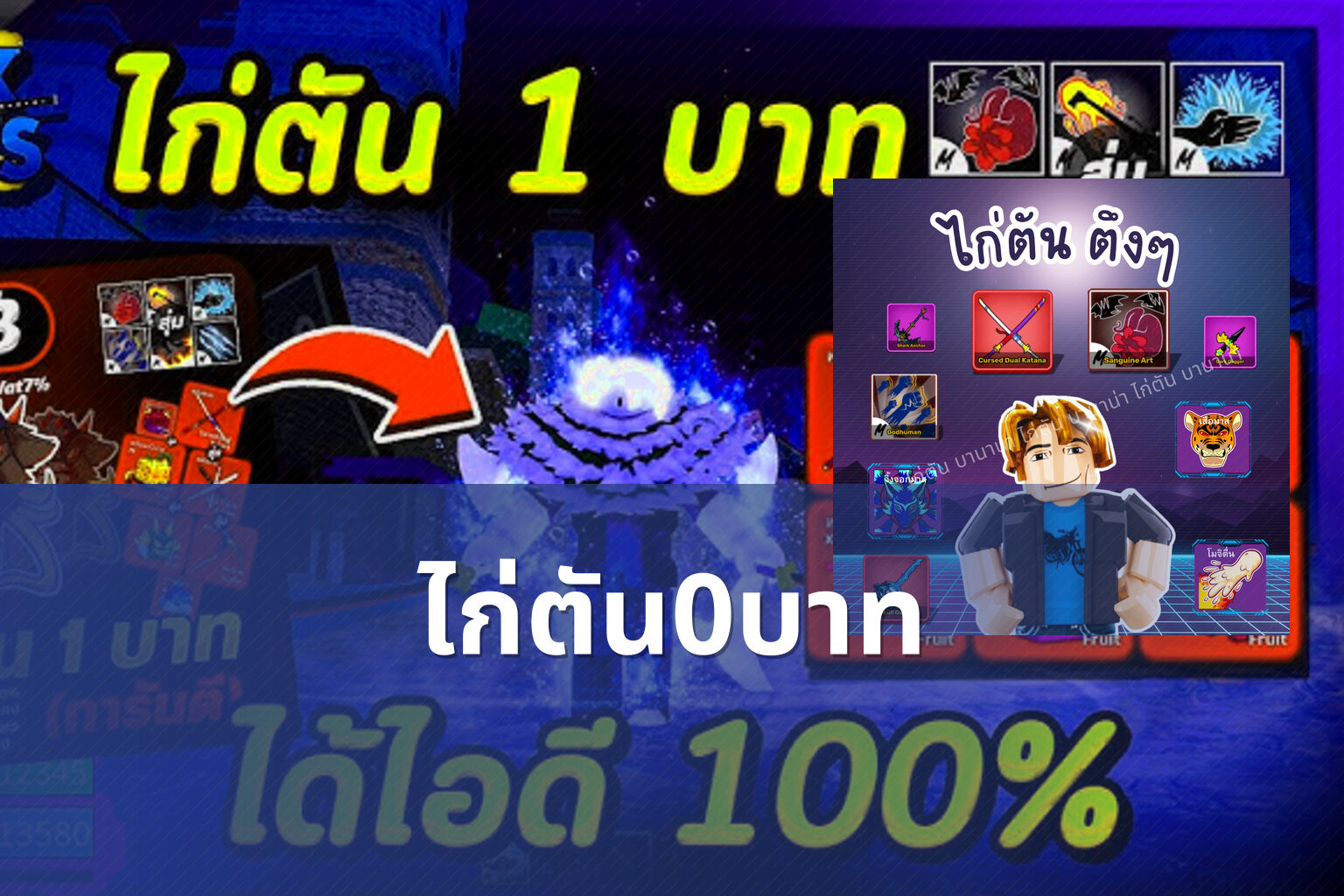 ไก่ตัน0บาท - Roblox sandbox game and free in-game items