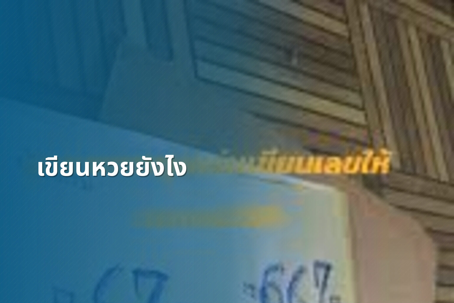 เขียนหวยยังไง - หวย