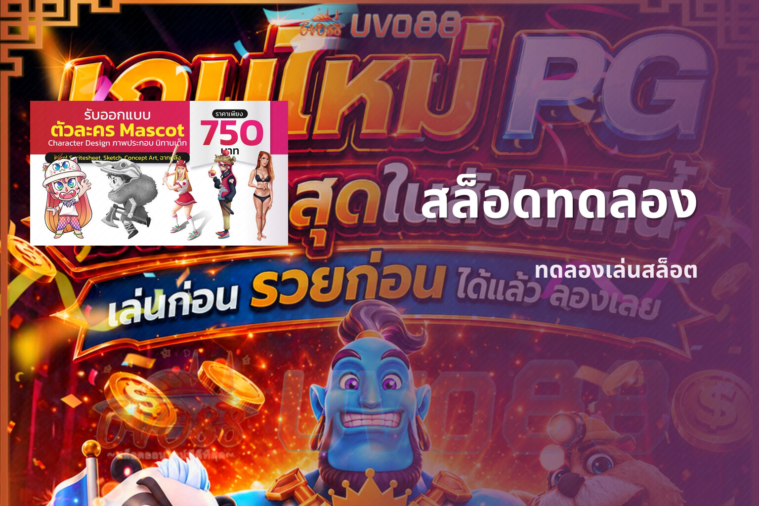 สล็อดทดลอง ทดลองเล่นสล็อต