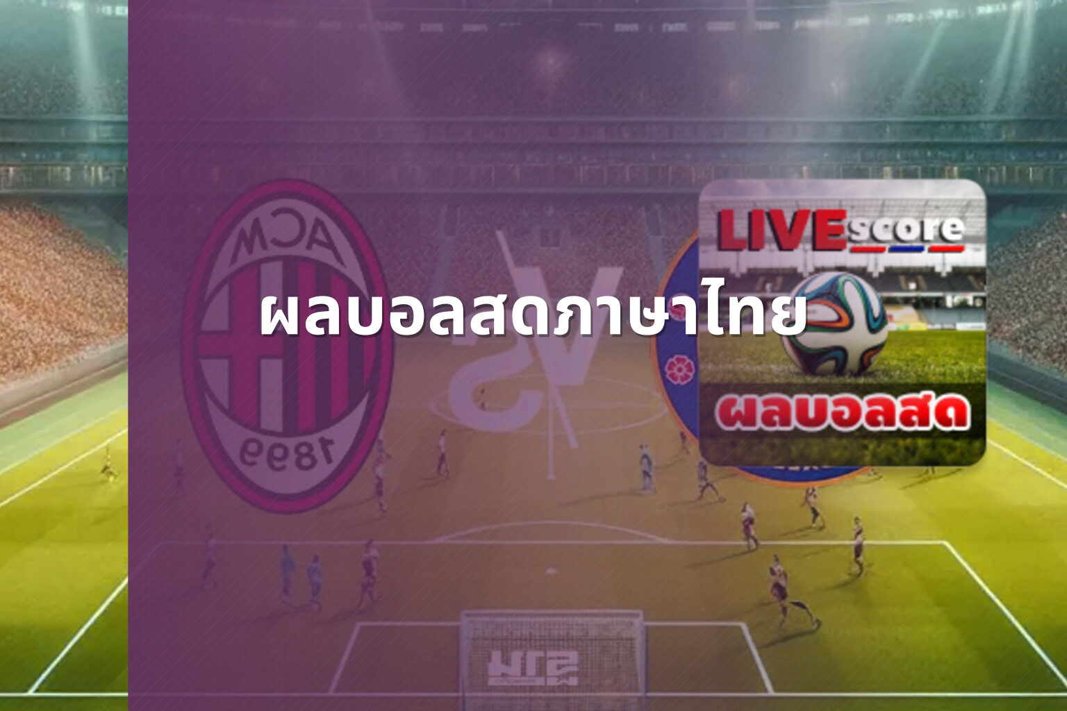 ผลบอลสดภาษาไทย - live football scores