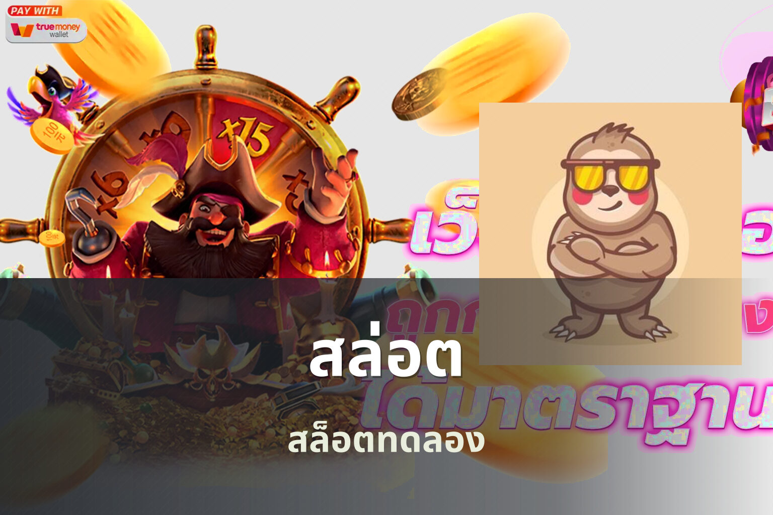 สล่อต สล็อตทดลอง