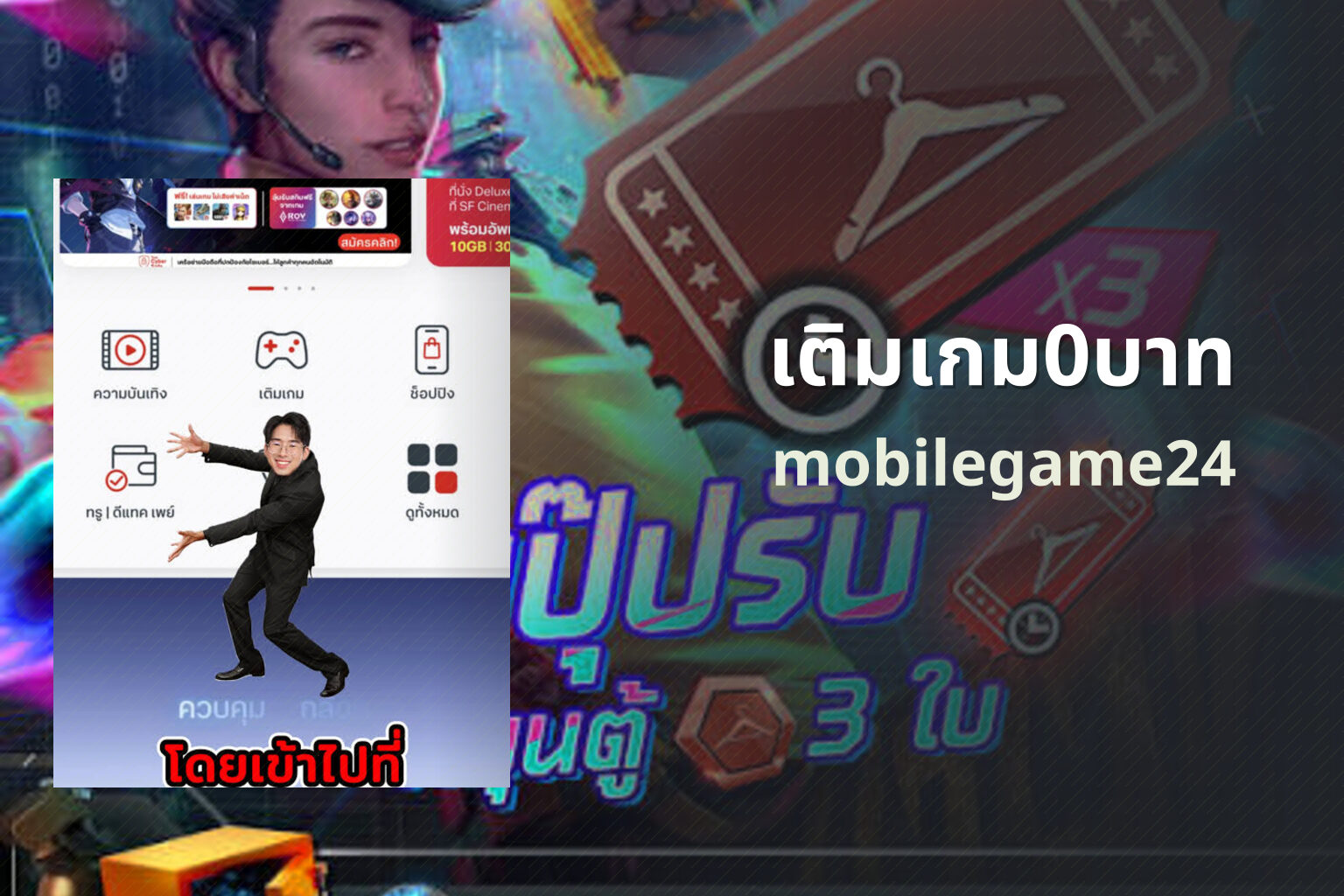 เติมเกม0บาท mobilegame24