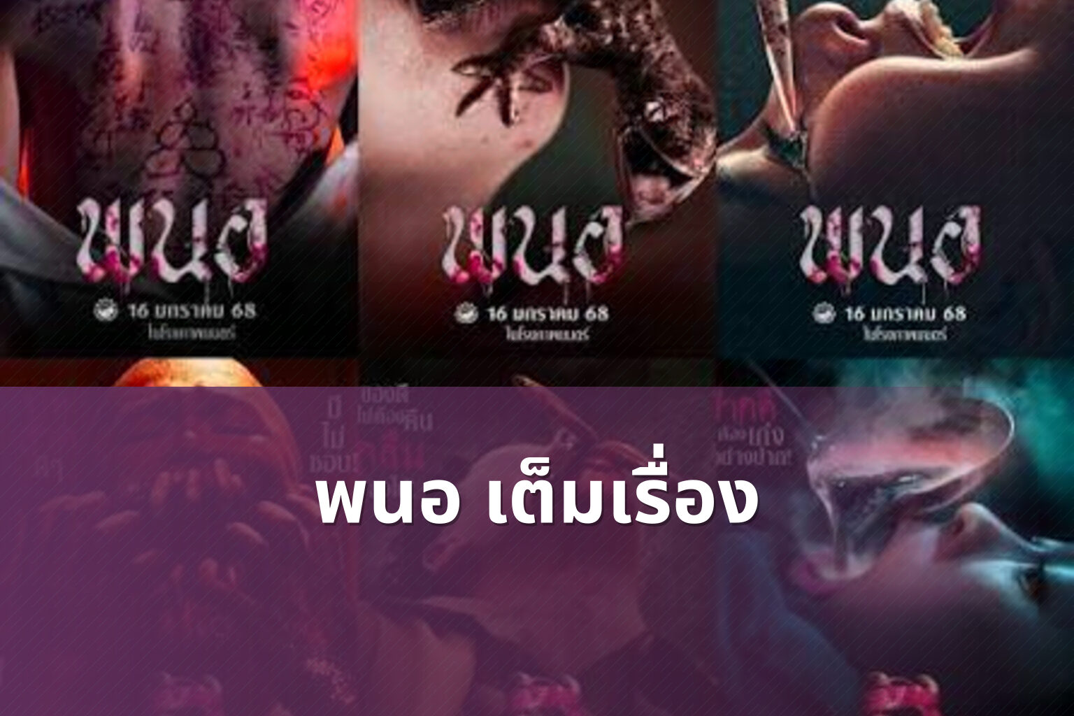 พนอ เต็มเรื่อง - full movie