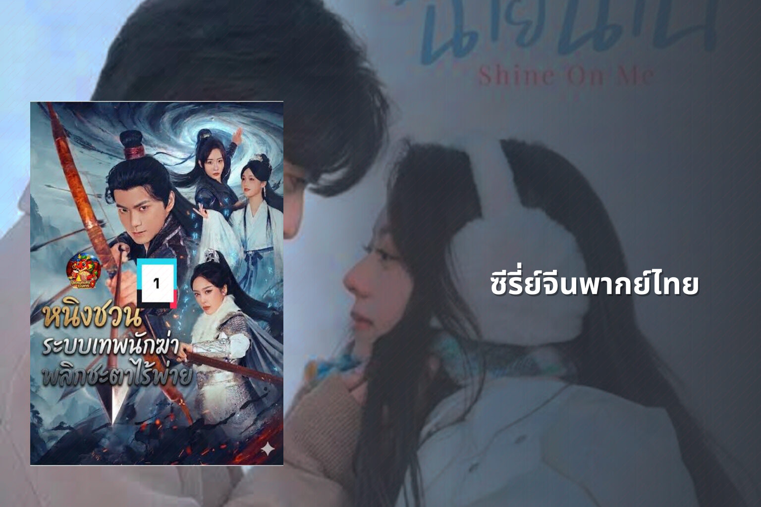 ซีรี่ย์จีนพากย์ไทย - Chinese dubbed series