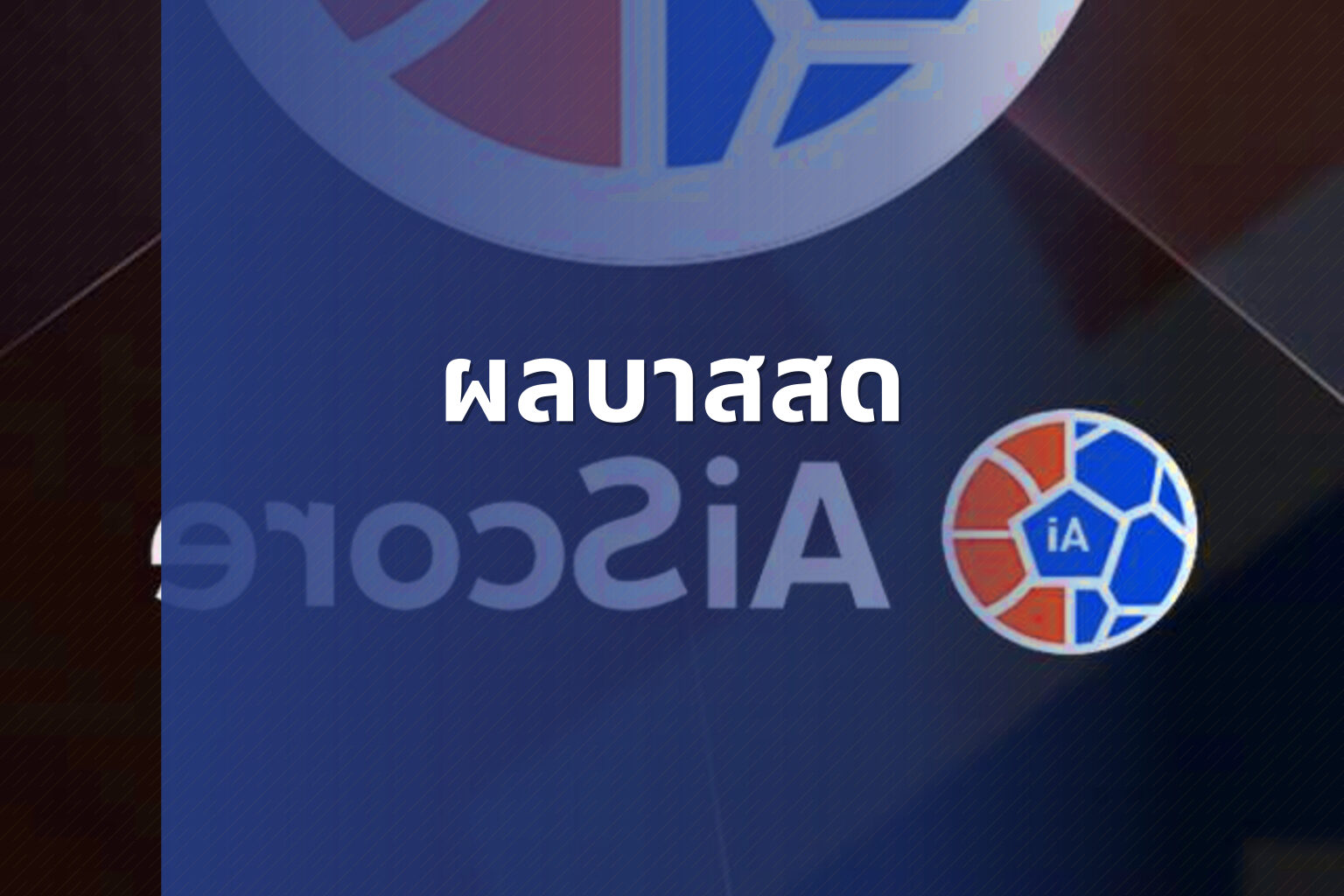 ผลบาสสด - live sports scores