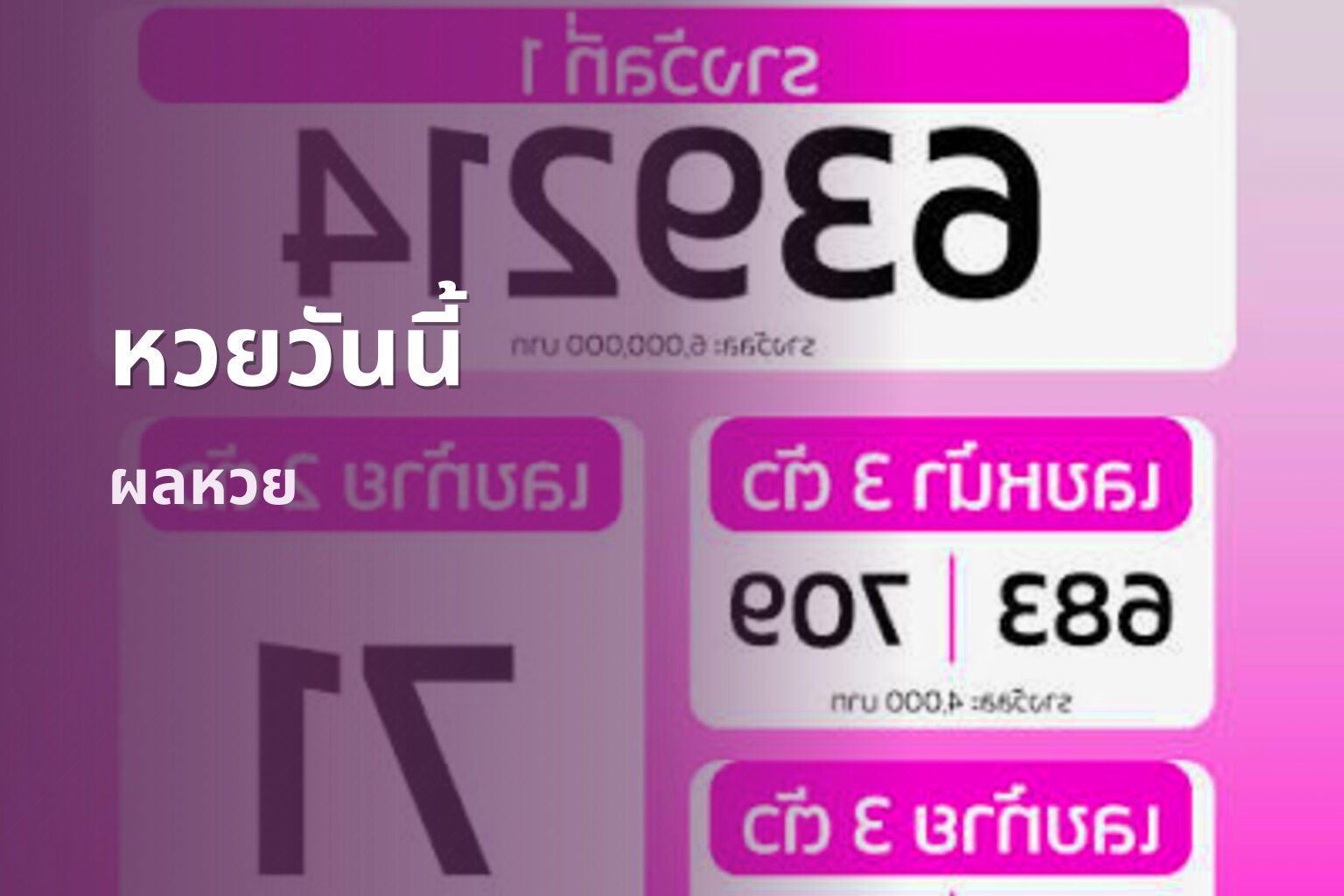 หวยวันนี้ ผลหวย