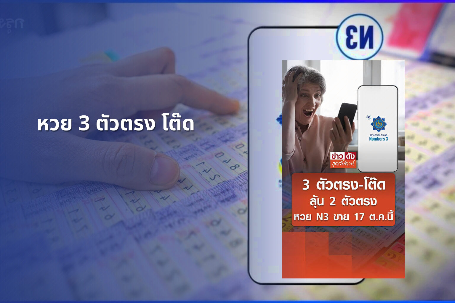 หวย 3 ตัวตรง โต๊ด - หวย