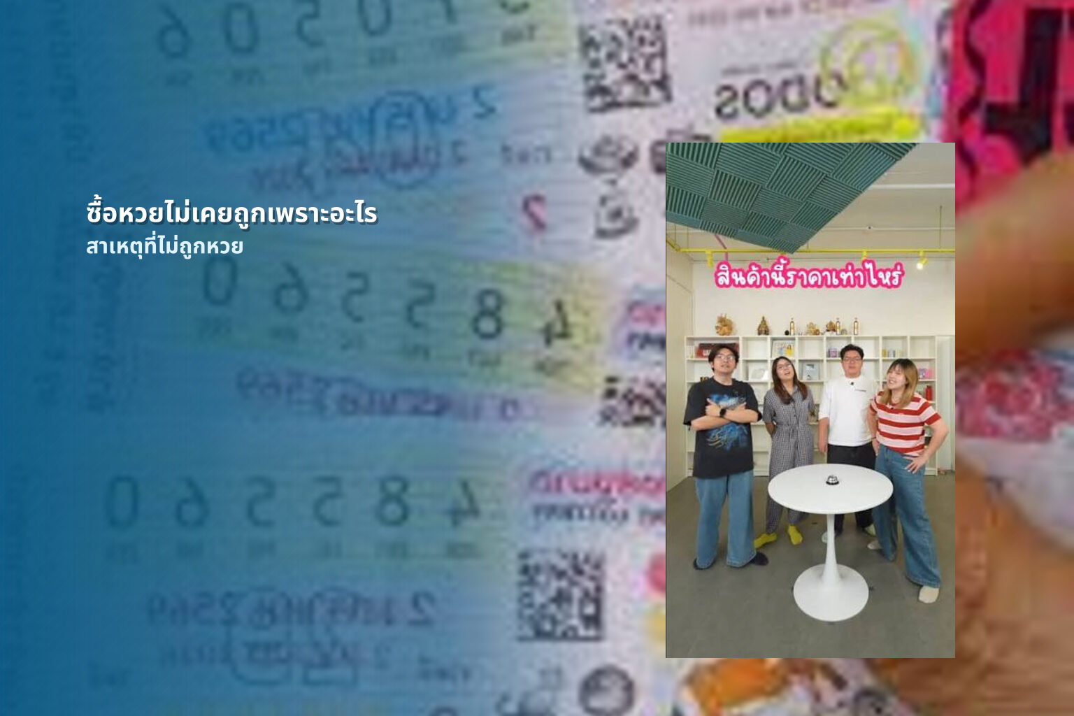 ซื้อหวยไม่เคยถูกเพราะอะไร - lottery buying issues