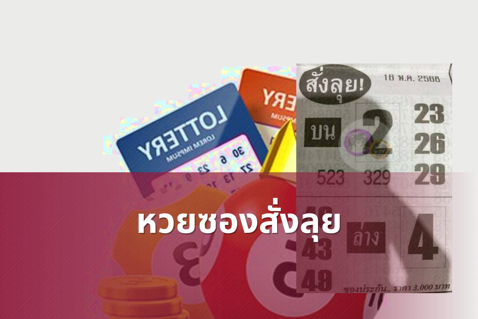 หวยซองสั่งลุย - lottery tips