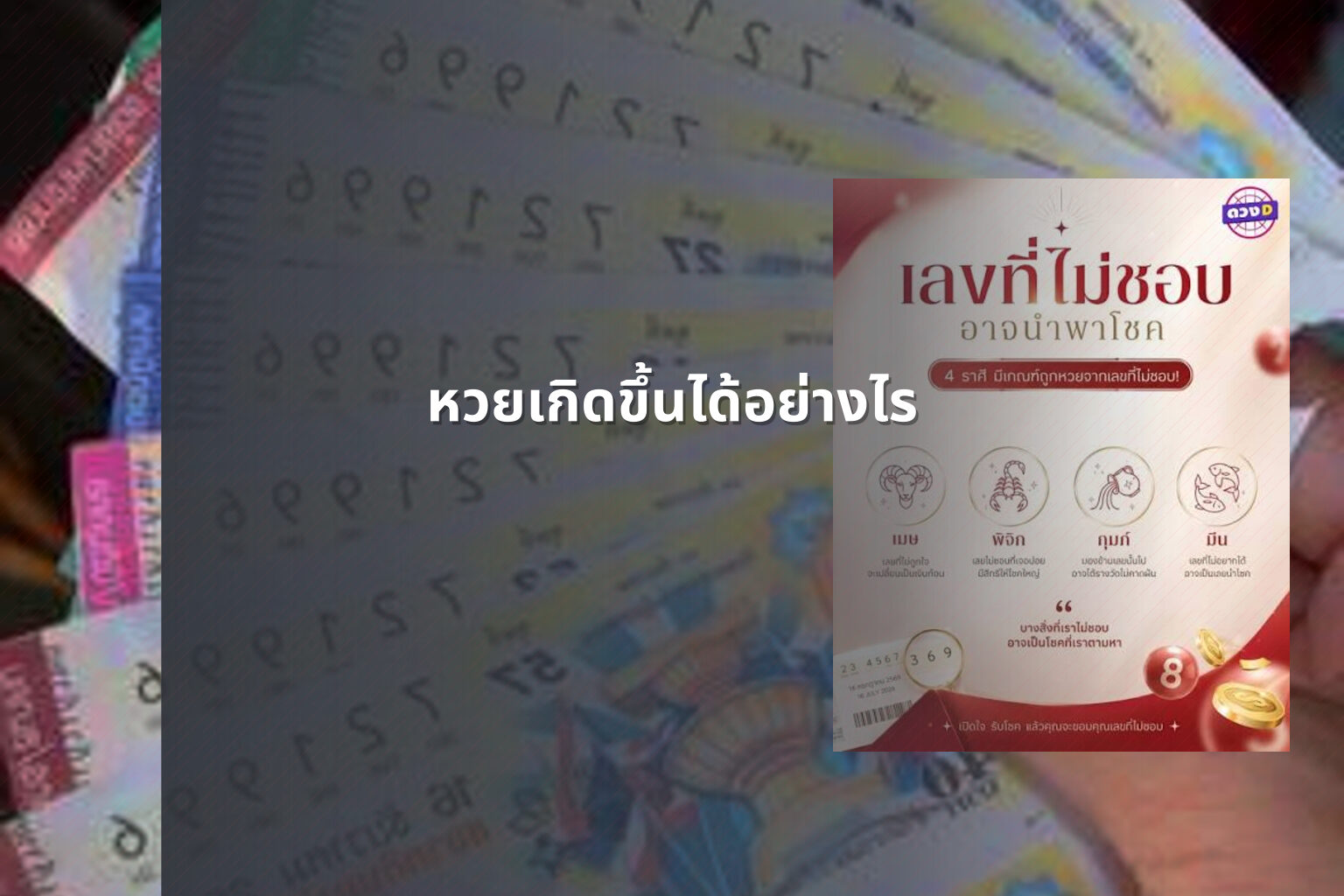 หวยเกิดขึ้นได้อย่างไร - หวย