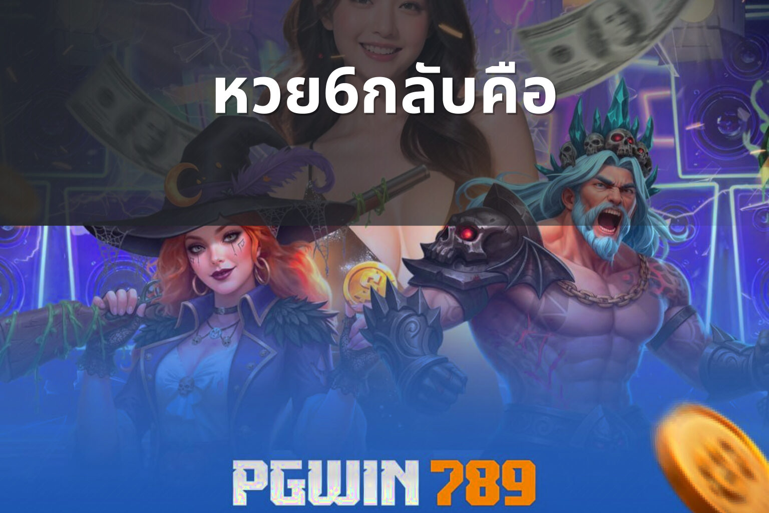 หวย6กลับคือ - หวย