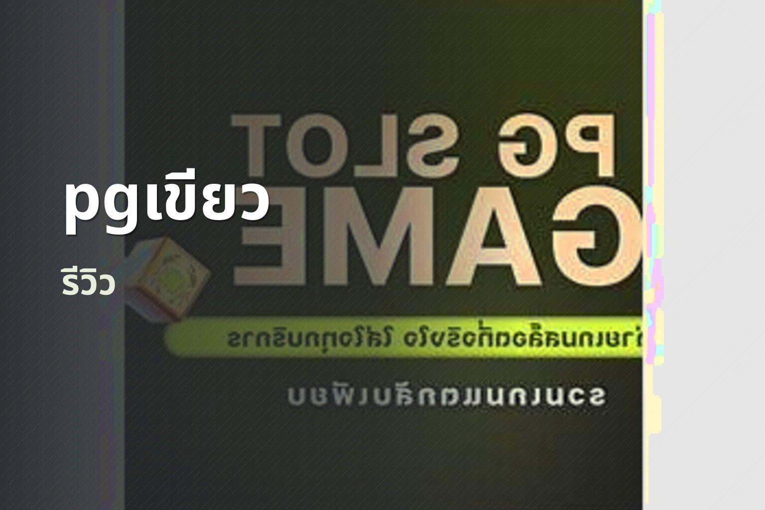 pgเขียว รีวิว