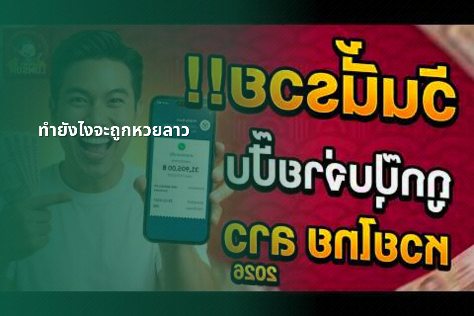 ทำยังไงจะถูกหวยลาว - หวยลาว
