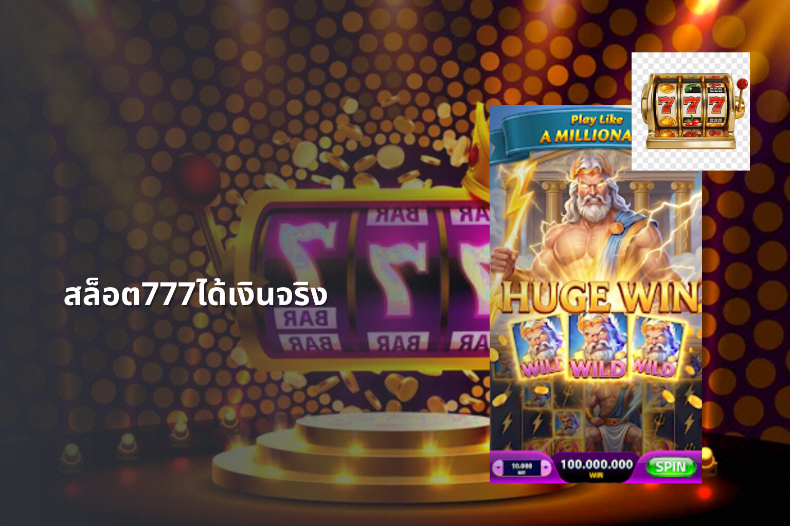 สล็อต777ได้เงินจริง - slot games