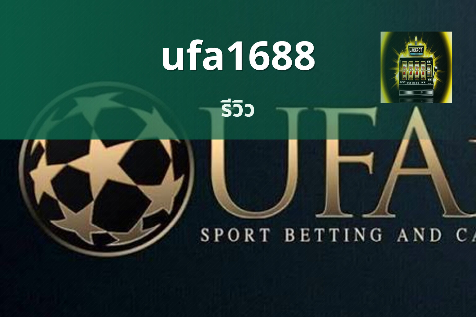ufa1688 รีวิว