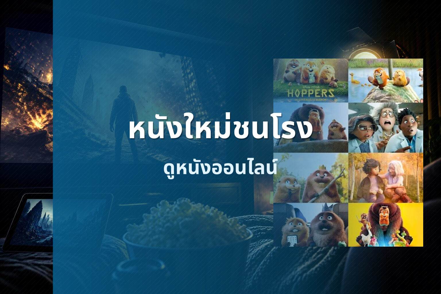 หนังใหม่ชนโรง ดูหนังออนไลน์