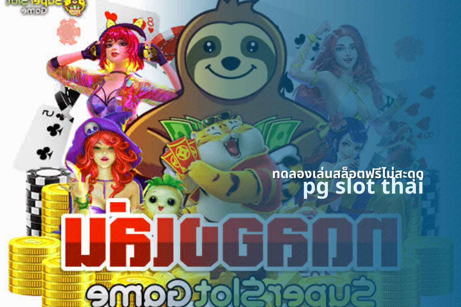 ทดลองเล่นสล็อตฟรีไม่สะดุด pg slot thai