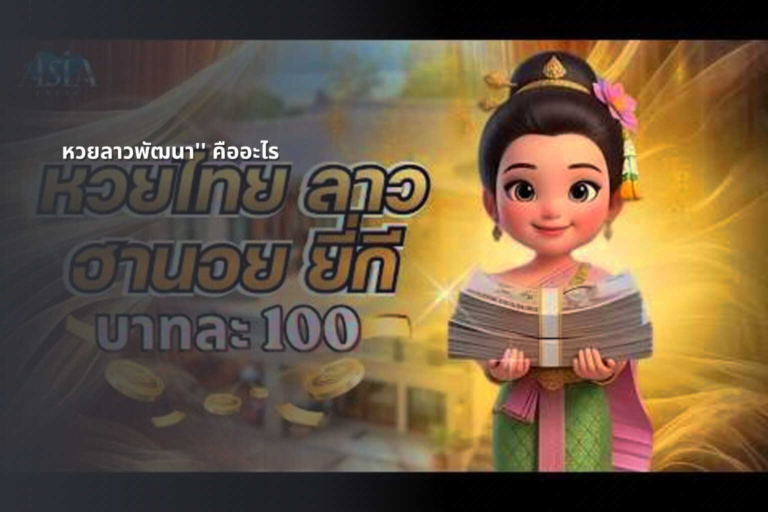 หวยลาวพัฒนา'' คืออะไร - หวยลาว