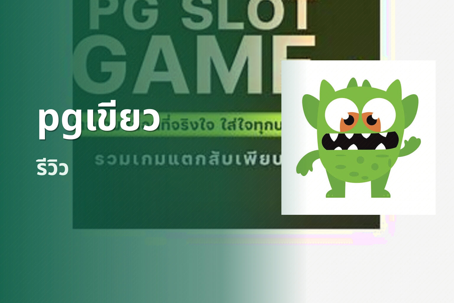 pgเขียว รีวิว