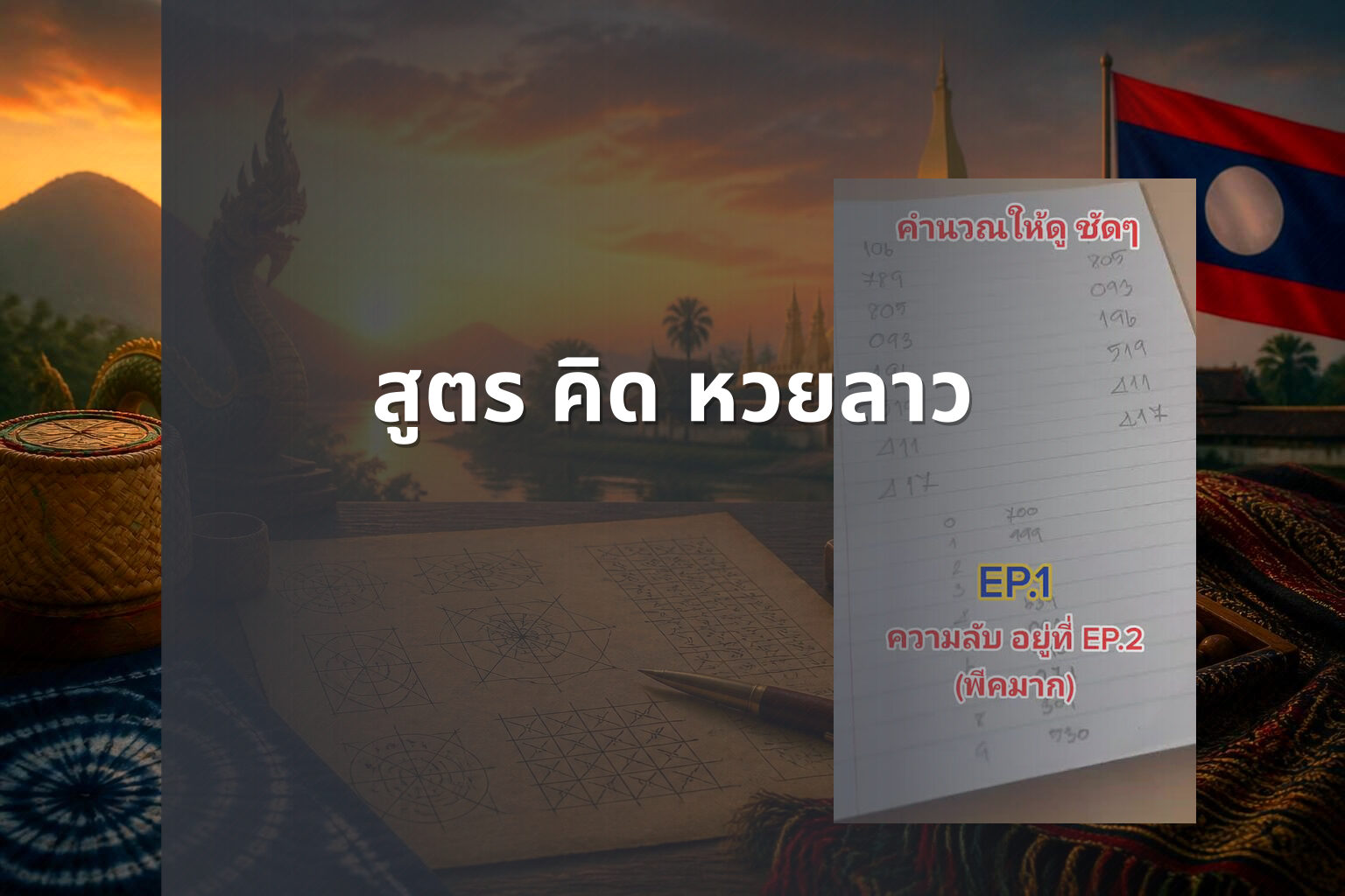 สูตร คิด หวยลาว - หวยลาว