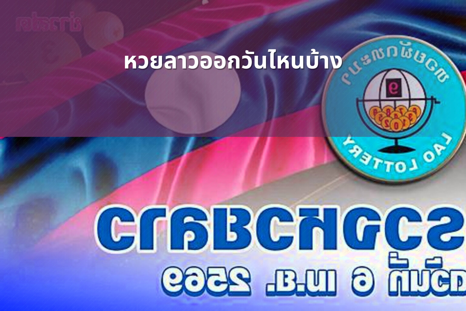 หวยลาวออกวันไหนบ้าง - lottery schedule