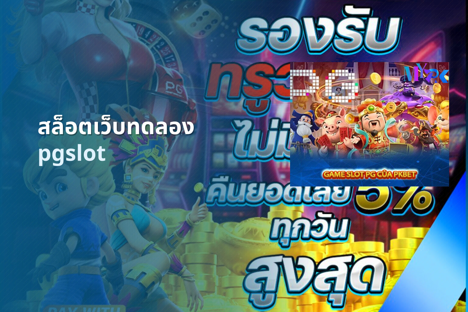 สล็อตเว็บทดลอง pgslot