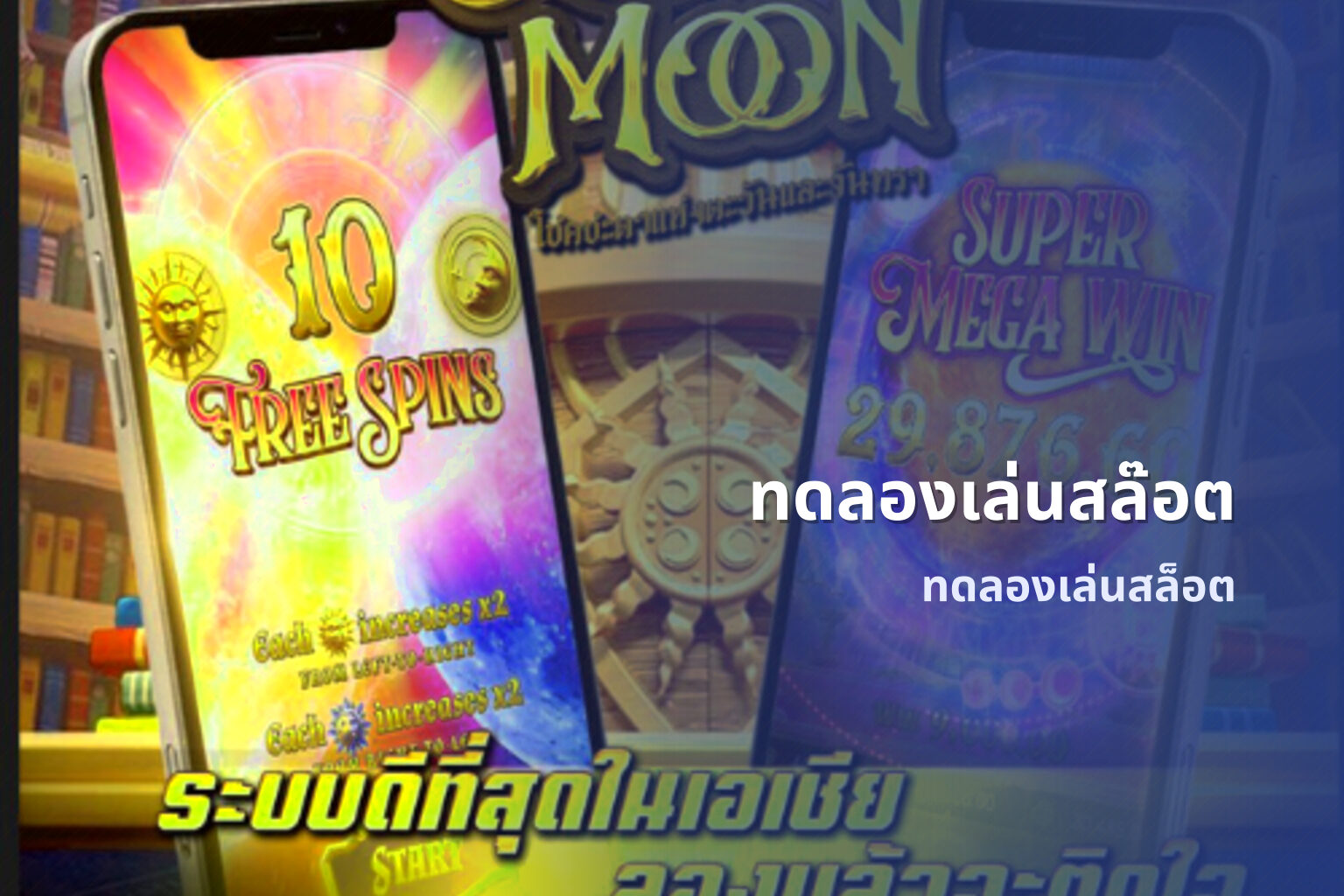 ทดลองเล่นสล๊อต ทดลองเล่นสล็อต
