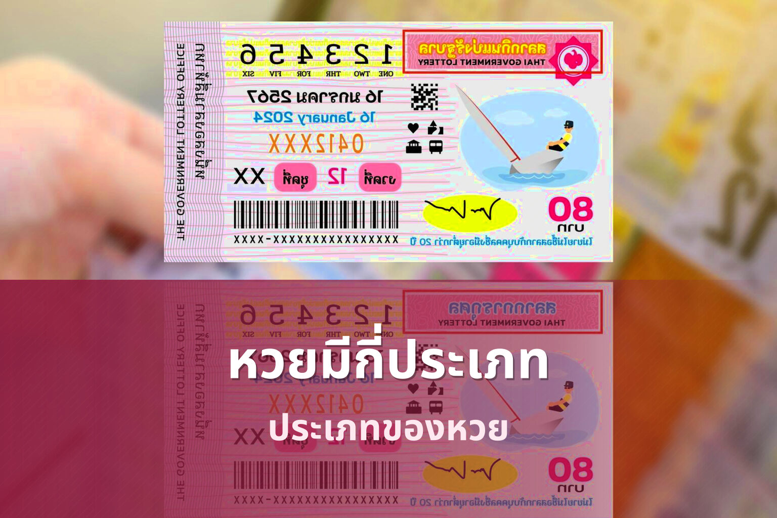 หวยมีกี่ประเภท ประเภทของหวย