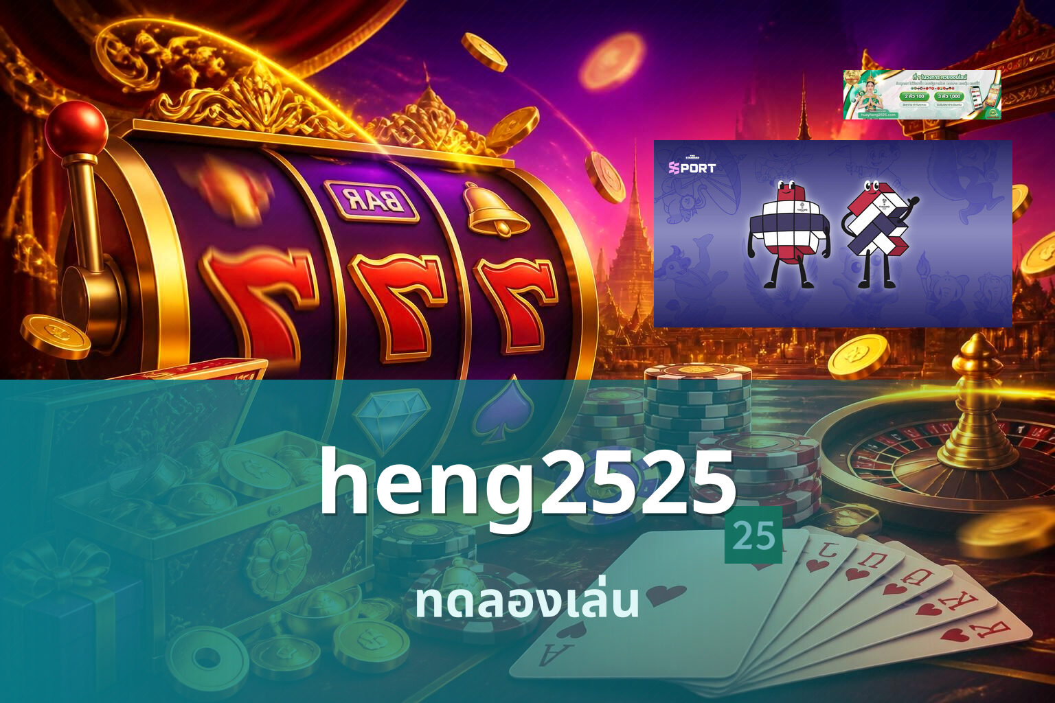 heng2525 ทดลองเล่น