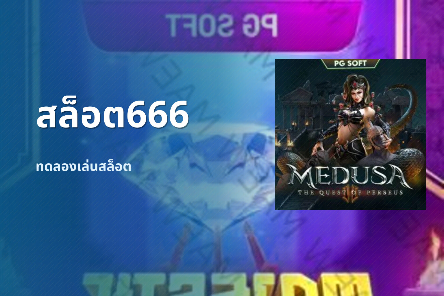 สล็อต666 ทดลองเล่นสล็อต