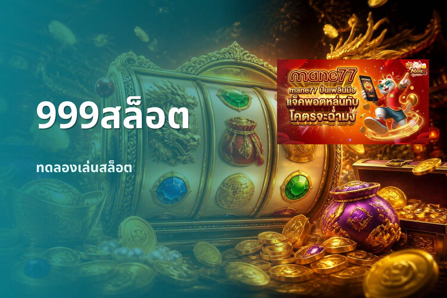 999สล็อต ทดลองเล่นสล็อต