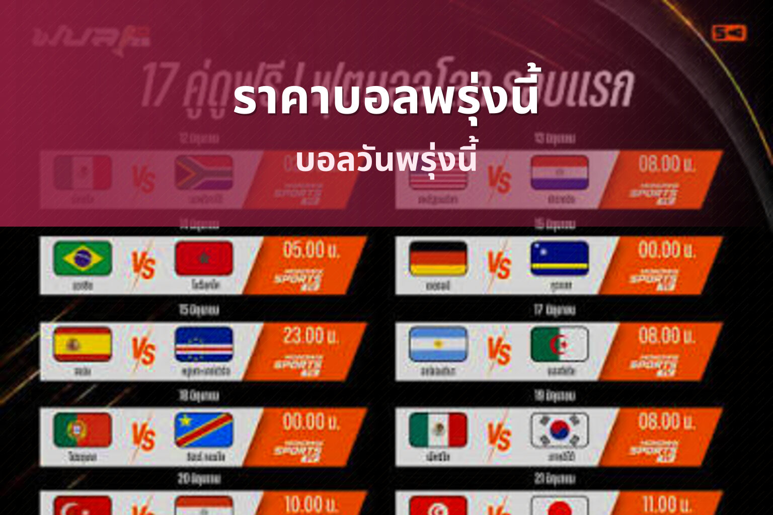 ราคาบอลพรุ่งนี้ - football odds