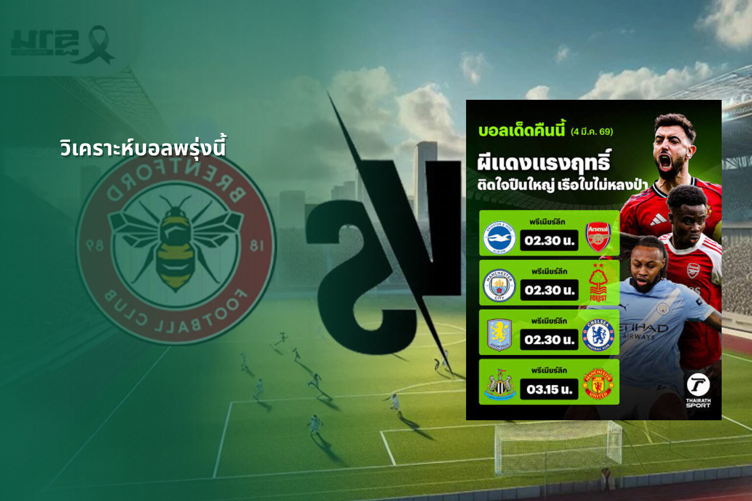 วิเคราะห์บอลพรุ่งนี้ - football betting analysis