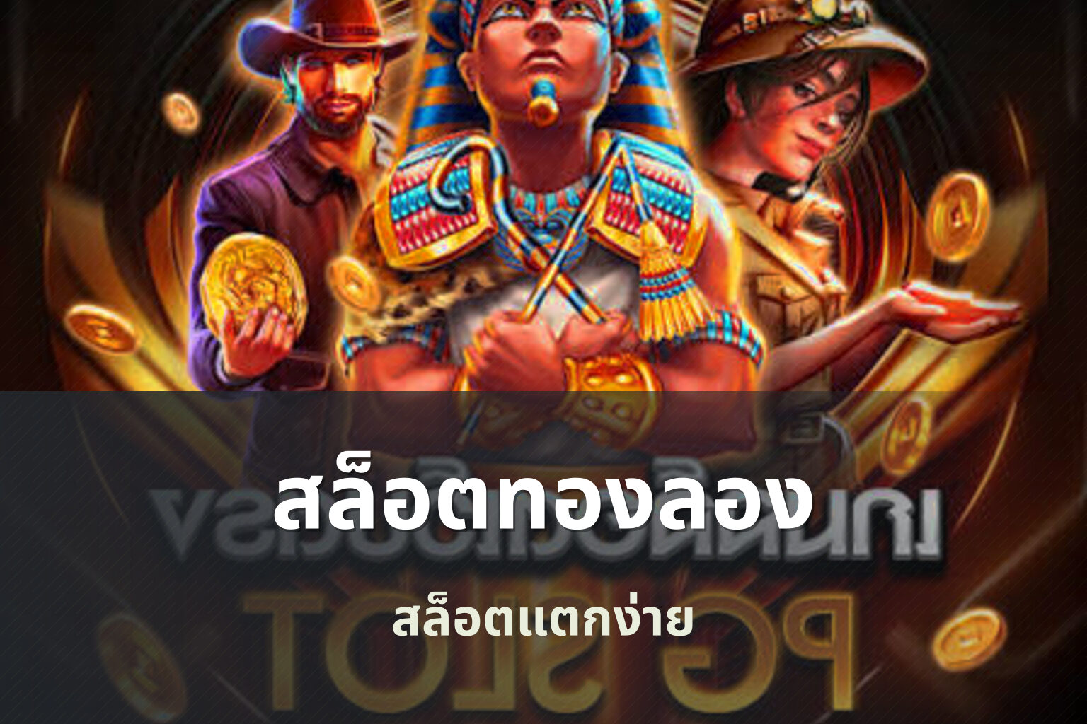 สล็อตทองลอง สล็อตแตกง่าย