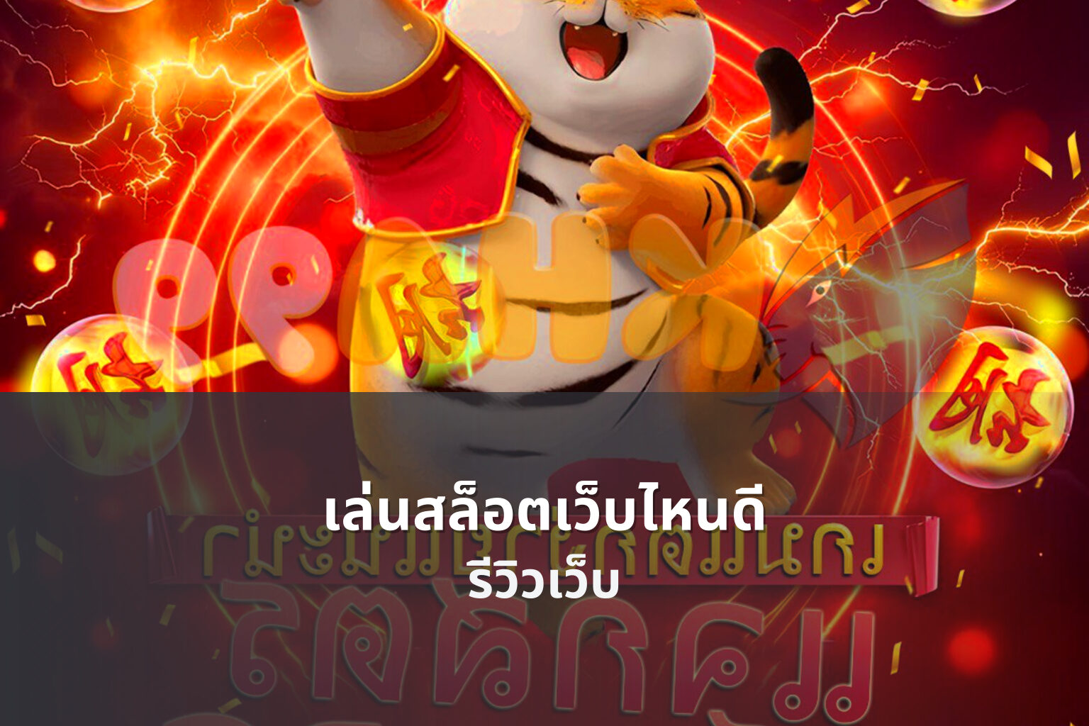 เล่นสล็อตเว็บไหนดี - slot game recommendations