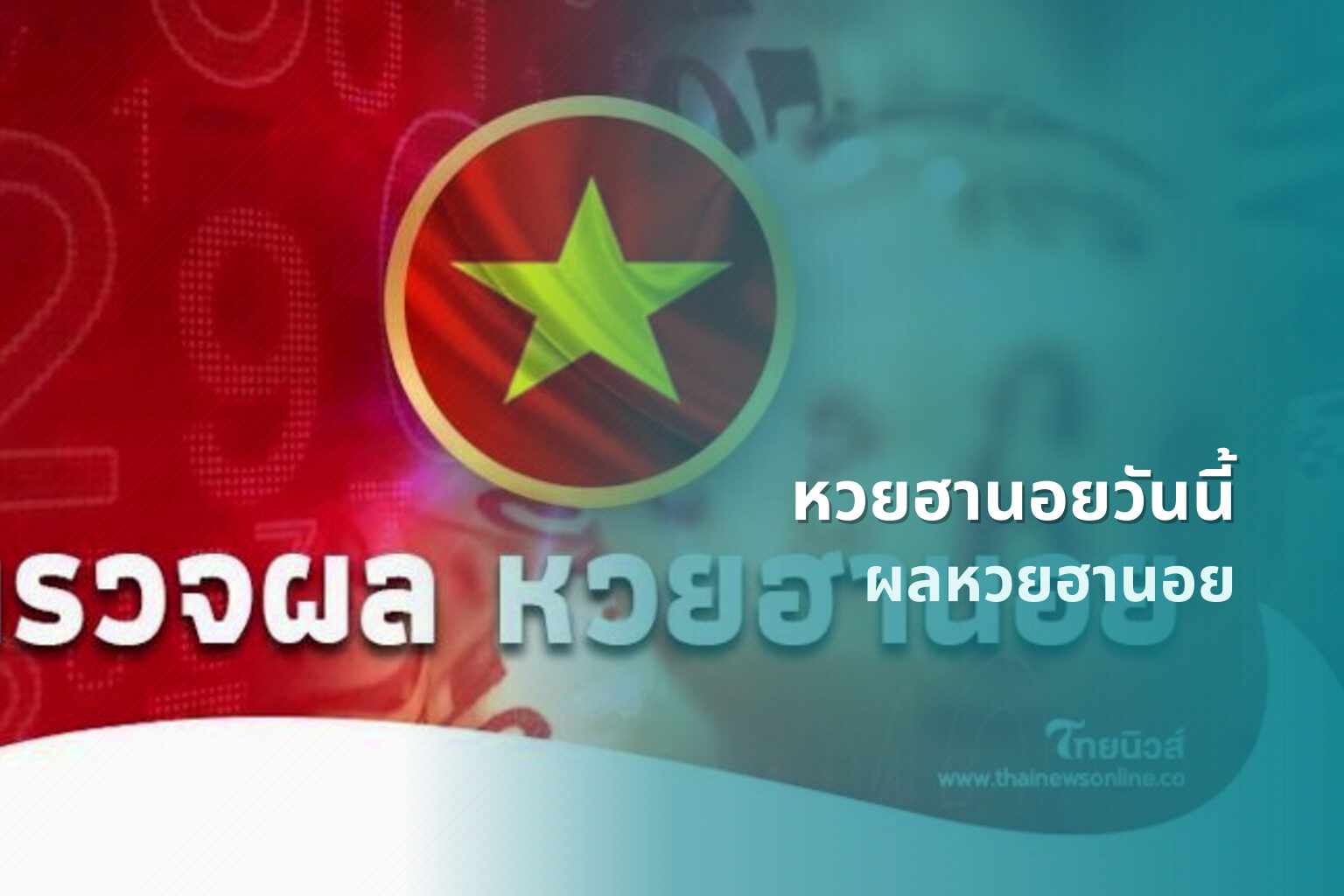 หวยฮานอยวันนี้ - lottery results