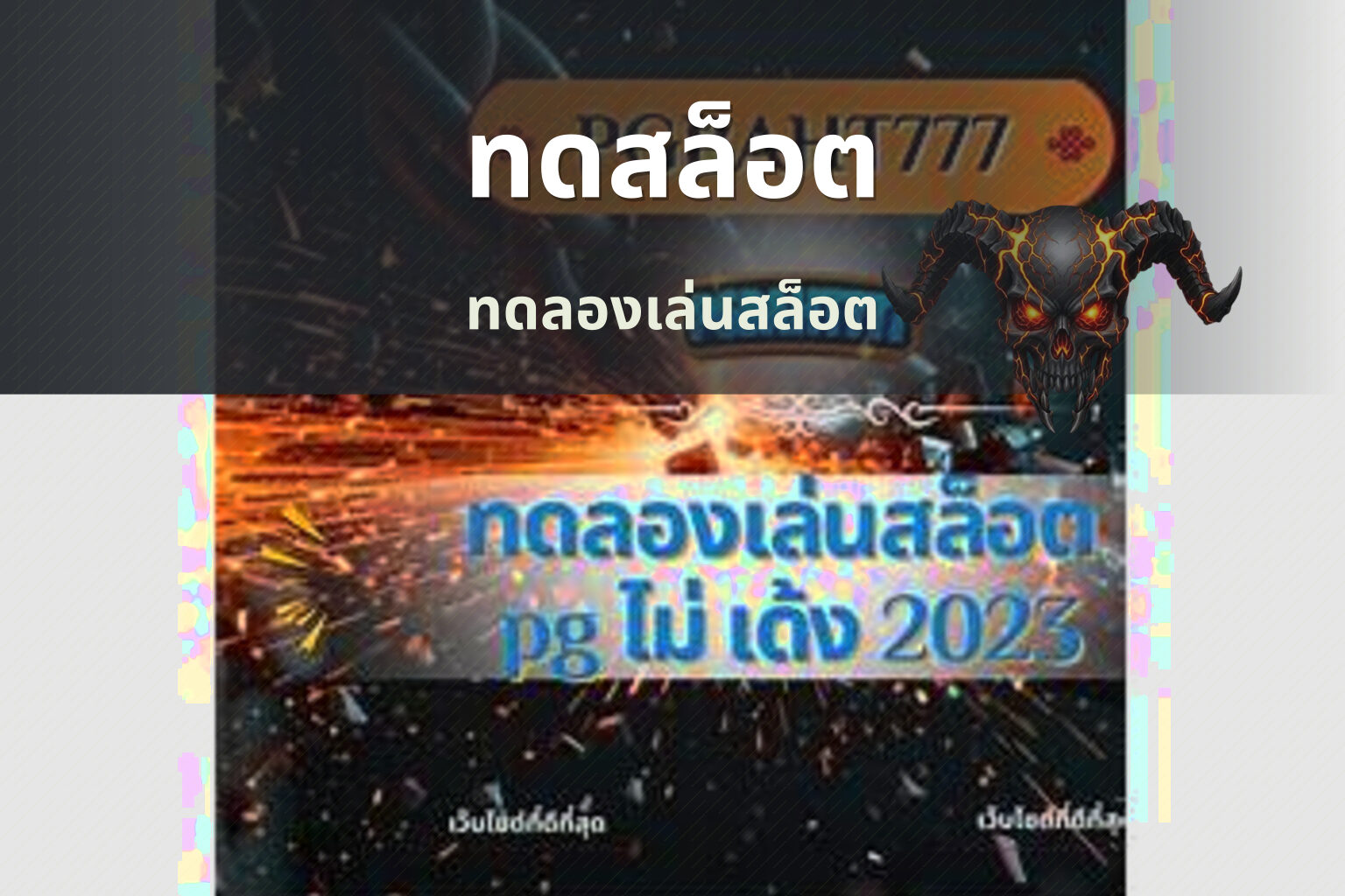 ทดสล็อต ทดลองเล่นสล็อต