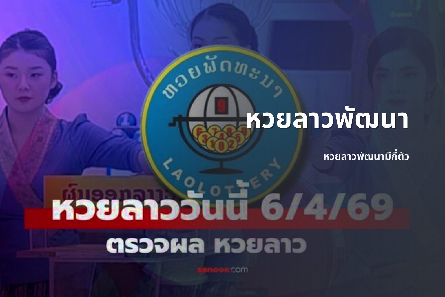 หวยลาวพัฒนา หวยลาวพัฒนามีกี่ตัว