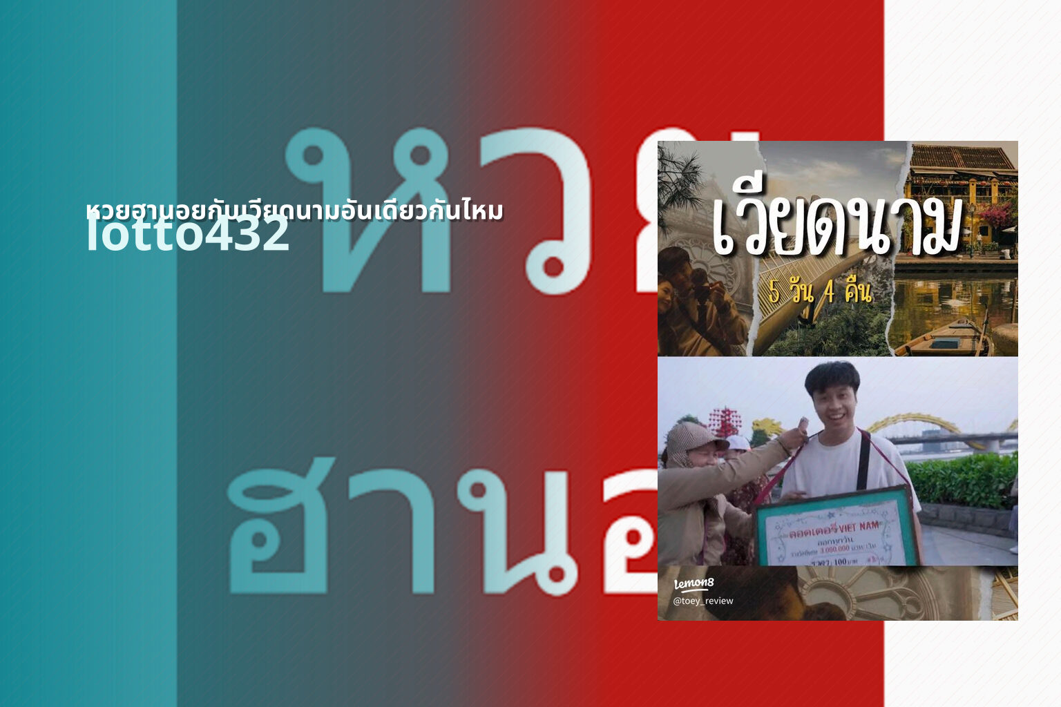 หวยฮานอยกับเวียดนามอันเดียวกันไหม lotto432