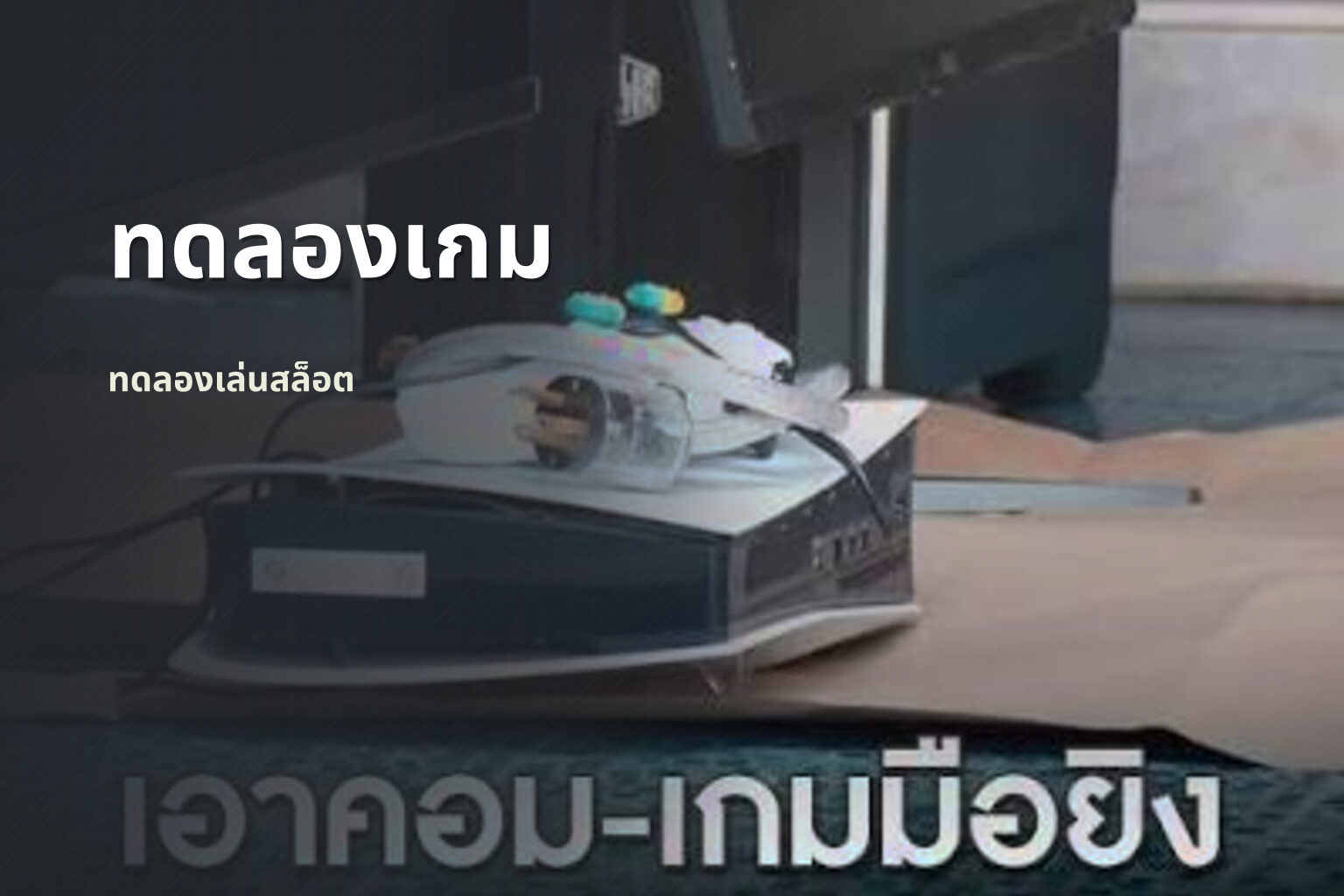 ทดลองเกม - game trial